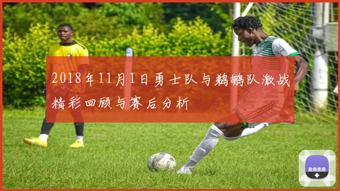 2018年11月1日勇士队与鹈鹕队激战精彩回顾与赛后分析