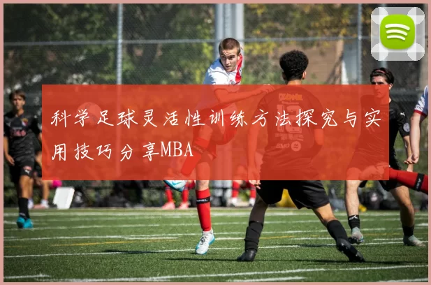 科学足球灵活性训练方法探究与实用技巧分享MBA