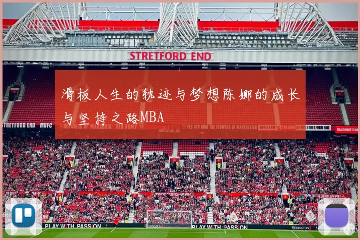 滑板人生的轨迹与梦想陈娜的成长与坚持之路MBA