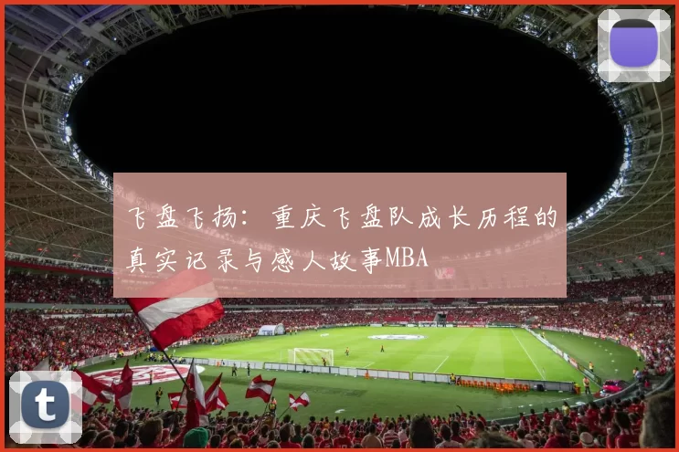 飞盘飞扬：重庆飞盘队成长历程的真实记录与感人故事MBA