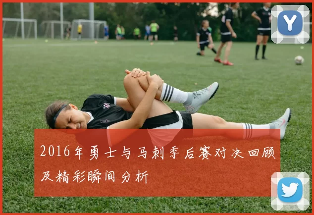 2016年勇士与马刺季后赛对决回顾及精彩瞬间分析