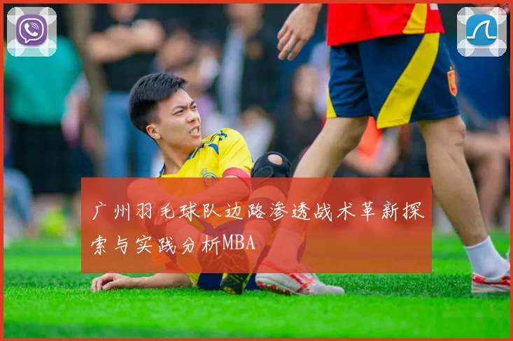 广州羽毛球队边路渗透战术革新探索与实践分析MBA