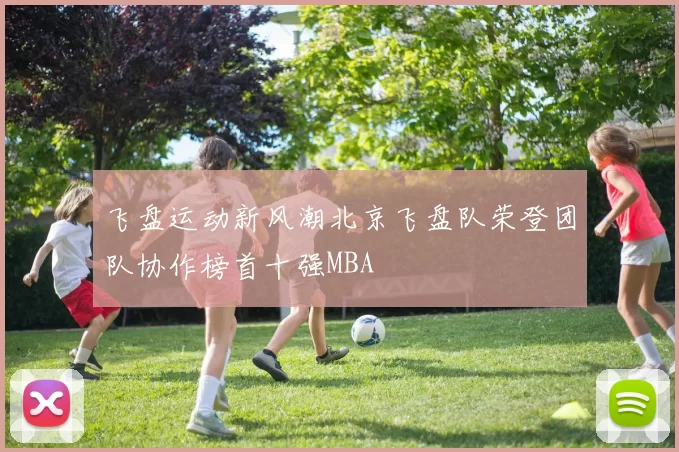 飞盘运动新风潮北京飞盘队荣登团队协作榜首十强MBA