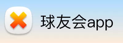 球友会app logo